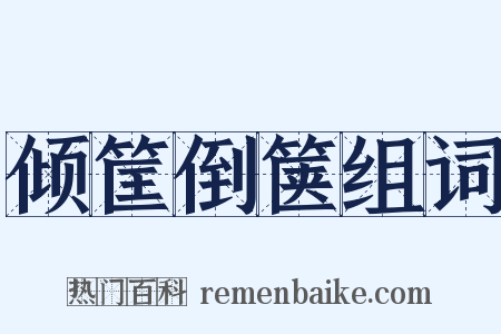 倾筐倒箧组词是什么意思的图片